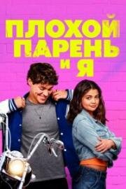 Плохой парень и я (Sidelined the QB and Me)