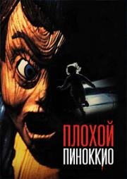 Плохой Пиноккио (Месть Пиноккио) (Pinocchio's Revenge) (1996)