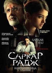 По стопам отца: Продолжение (Sarkar Raj) (2008)