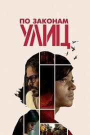 По законам улиц (2020)