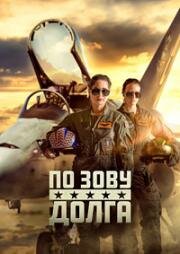 По зову долга (Called to Duty) (2023)