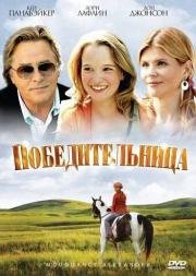Победительница (Moondance Alexander) (2007)