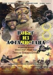 Побег из Афганистана (Escape from Afghanistan) (2002)