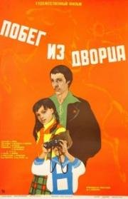 Побег из дворца 1975