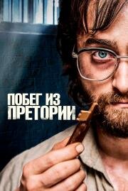 Побег из Претории (Escape from Pretoria) (2020)