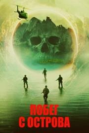 Побег с острова (Island Escape) (2023)