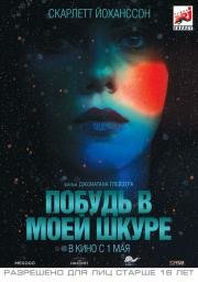 Побудь в моей шкуре (Under the Skin) (2014)