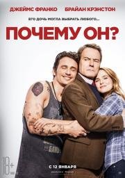 Почему он? (Why Him?) (2016)