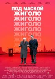 Под маской жиголо (Fading Gigolo) 2014