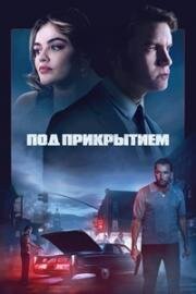 Под прикрытием (Inside Man) (2023)