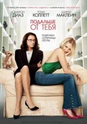 Подальше от тебя (In Her Shoes) 2005