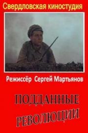 Подданные революции (1987)
