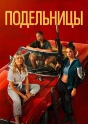 Подельницы (Воровки) (Voleuses (Wingwomen)) (2023)