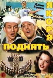 Поднять якоря (Anchors Aweigh) (1945)