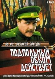 Подпольный обком действует 1978
