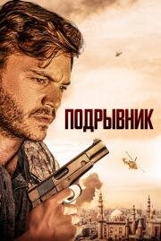 Подрывник (The Engineer) (2023)