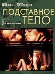 Подставное тело (Body Double) (1984)