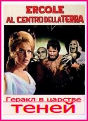 Подвиги Геракла: Геракл в царстве теней (Ercole al centro della Terra) (1961)