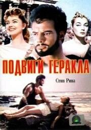 Подвиги Геракла (Le Fatiche di Ercole, Hercules) (1958)