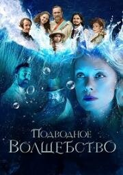 Подводное волшебство (O liecivej vode) (2020)