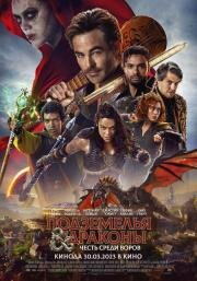 Подземелья и драконы: Честь среди воров (Dungeons & Dragons) (2023)