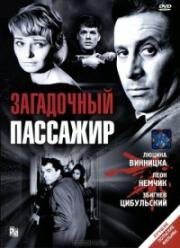 Поезд (Загадочный пассажир) (1959)