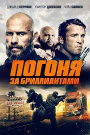 Погоня за бриллиантами (Mojave Diamonds) (2022)