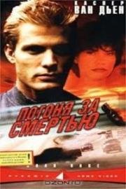 Погоня за смертью (A Friday Night Date) (2000)