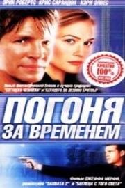 Погоня за временем (Race Against Time) (2000)