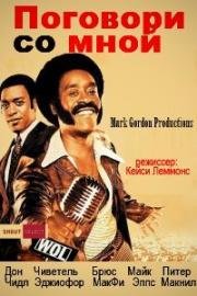 Поговори со мной (Talk to Me) 2007