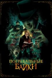 Погребальные байки (The Mortuary Collection) (2019)