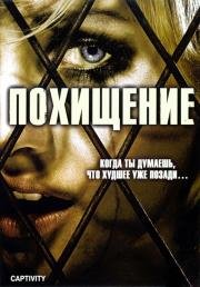 Похищение (Captivity) (2007)