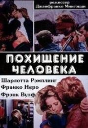 Похищение человека (Sequestro di persona) (1968)
