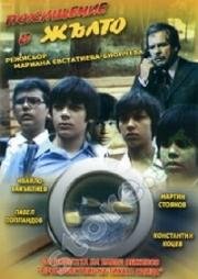 Похищение в желтом (Pohishteniye v zhalto) 1981