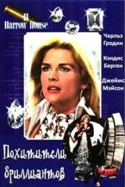 Похитители бриллиантов (Дом 11 по улице Хэрроухаус) (11 Harrowhouse (Anything for Love)) 1974