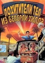 Похитители тел из Беверли Хиллз (Beverly Hills Bodysnatchers) 1989
