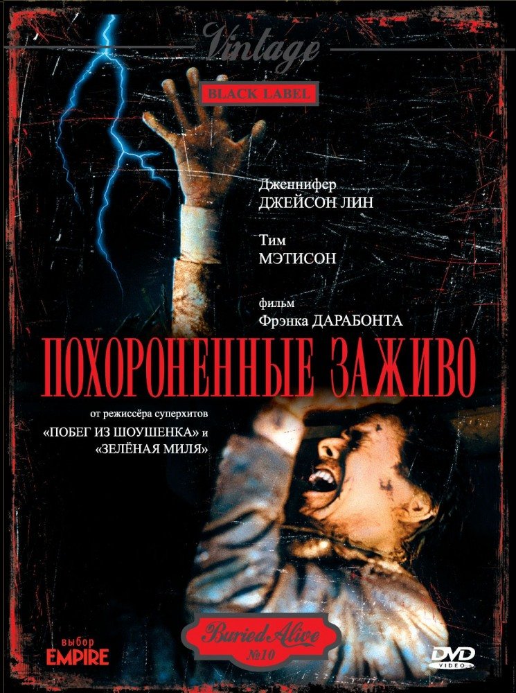 Похороненные заживо (Buried Alive) (1990)