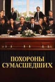 Похороны сумасшедших (Un funeral de locos) (2025)