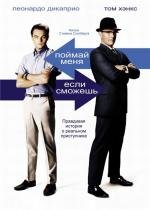 Поймай меня, если сможешь (Catch Me If You Can) (2003)
