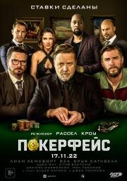 Покерфейс (Poker Face) (2022)
