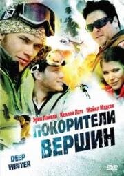 Покорители вершин (Глубокая зима) (Deep winter) (2008)