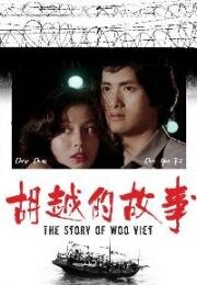 Покровитель убийц (История Ву Вьета) (Woo Yuet dik goo si (The Story of Woo Viet)) (1981)