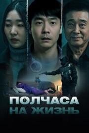 Полчаса на жизнь (2025)