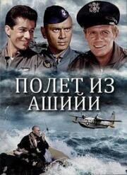 Полет из Асии (Полёт из Ашийи) (Flight from Ashiya) (1964)