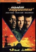 Полет нарушителя (Flight of the Intruder) 1991