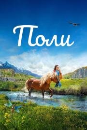 Поли (Poly) (2020)