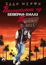 Полицейский из Беверли-Хиллз 2 (Beverly Hills Cop II) (1987)