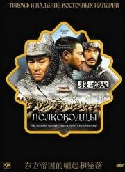 Полководцы (Tau ming chong) (2007)