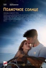 Полночное солнце (Midnight Sun) (2018)
