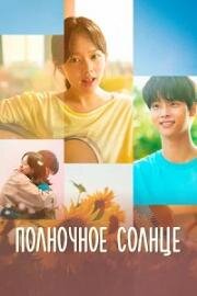 Полночное солнце (Taeyangui norae (Midnight Sun)) (2025)